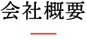会社概要