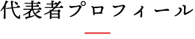 代表者プロフィール