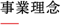 事業理念