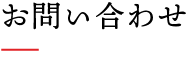 お問い合わせ