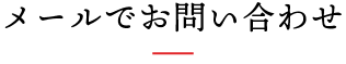 メールでお問い合わせ