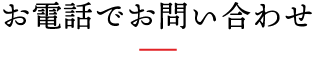 お電話でお問い合わせ
